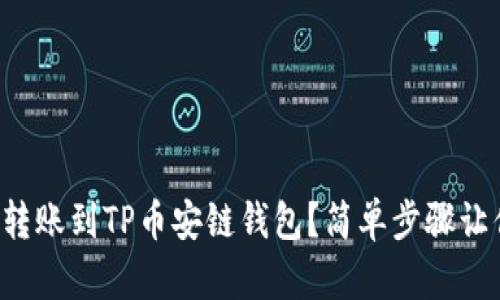 如何将欧易转账到TP币安链钱包？简单步骤让你轻松搞定！