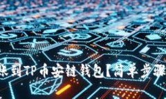 如何将欧易转账到TP币安链钱包？简单步骤让你轻