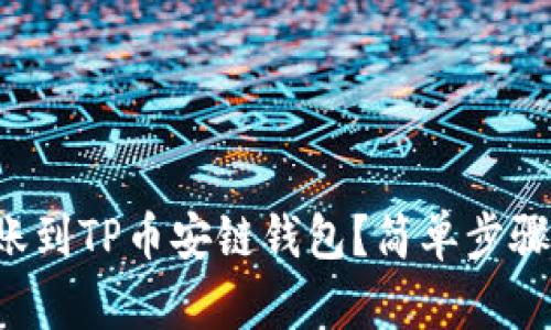 如何将欧易转账到TP币安链钱包？简单步骤让你轻松搞定！