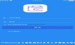 新版本TPWallet怎么解除授权？简单几步骤教你轻松