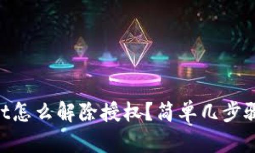 新版本TPWallet怎么解除授权？简单几步骤教你轻松搞定！