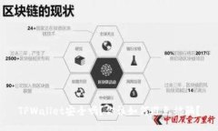 TPWallet安全吗？你该如何避免被骗？