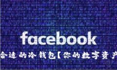 如何选择合适的冷钱包？你的数字资产安全指南