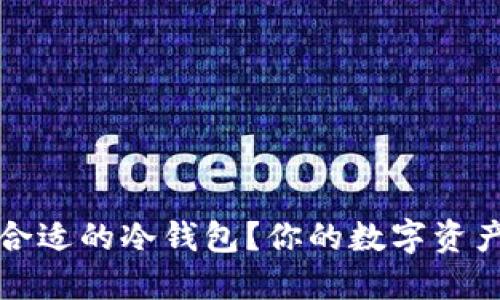 如何选择合适的冷钱包？你的数字资产安全指南