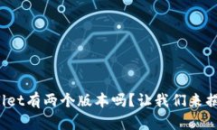 你知道tpwallet有两个版本吗？让我们来揭开它的秘