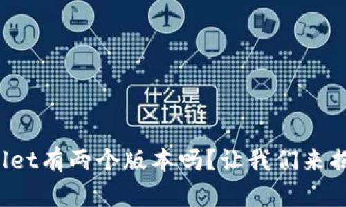 你知道tpwallet有两个版本吗？让我们来揭开它的秘密！