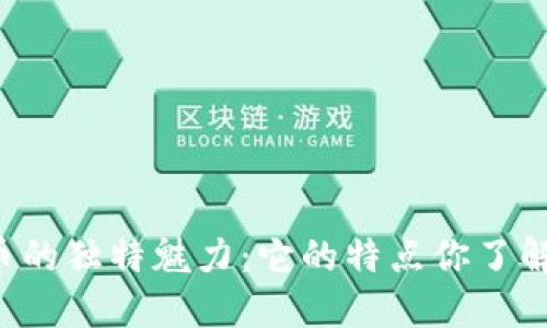 虚拟币的独特魅力：它的特点你了解多少？