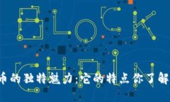 虚拟币的独特魅力：它的特点你了解多少？