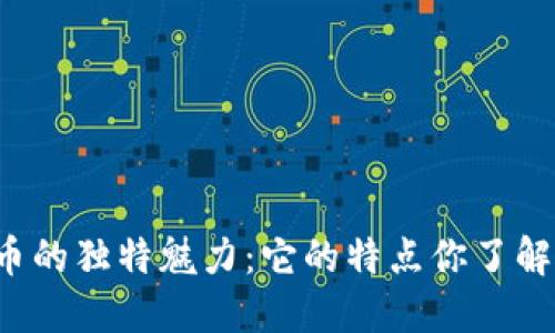 虚拟币的独特魅力：它的特点你了解多少？