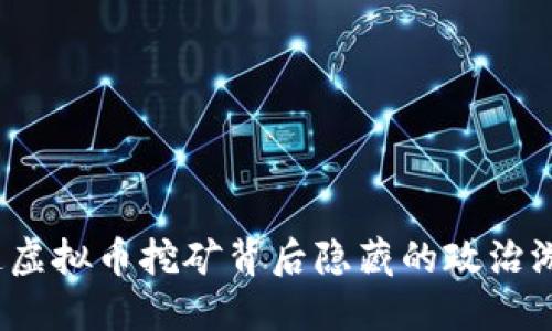 你知道虚拟币挖矿背后隐藏的政治游戏吗？