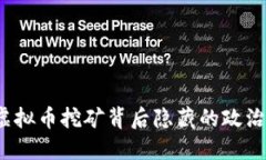 你知道虚拟币挖矿背后隐藏的政治游戏吗？
