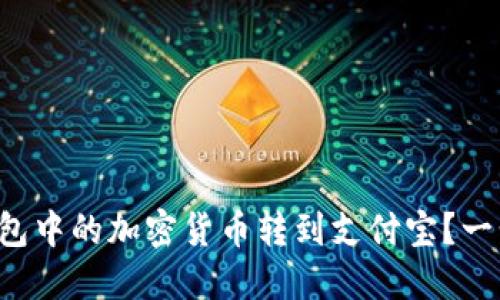 如何将TP钱包中的加密货币转到支付宝？一步一步教你！
