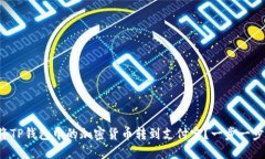 如何将TP钱包中的加密货币转到支付宝？一步一步