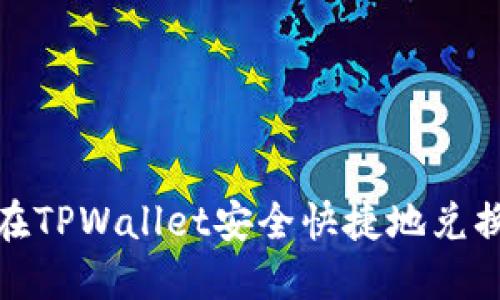怎么在TPWallet安全快捷地兑换PIG？