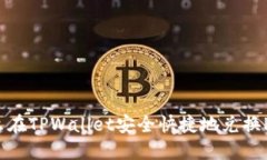 怎么在TPWallet安全快捷地兑换PIG？