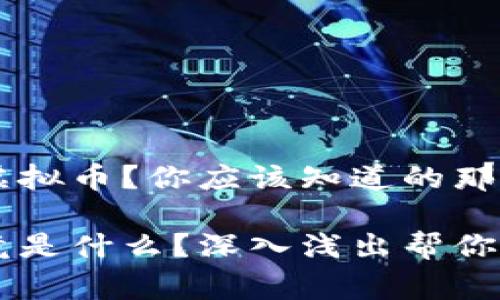 如何理解ERI虚拟币？你应该知道的那些事！

ERI虚拟币究竟是什么？深入浅出帮你解读它的未来！