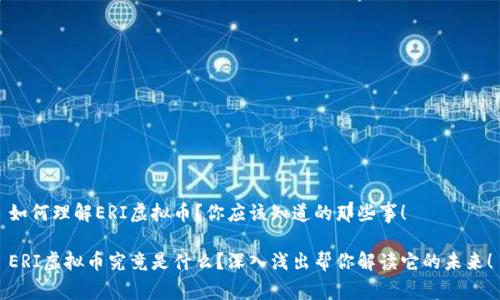 如何理解ERI虚拟币？你应该知道的那些事！

ERI虚拟币究竟是什么？深入浅出帮你解读它的未来！