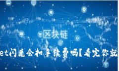 TPWallet闪兑会扣手续费吗？看完你就明白了！