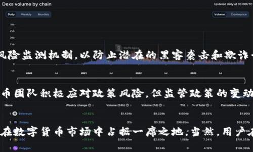   小鸟币是什么？深入了解这种新兴虚拟货币的背后故事与未来潜力 / 

 guanjianci 虚拟币, 小鸟币, 数字货币, 加密货币 /guanjianci 

什么是小鸟币？
小鸟币（Bird Coin）是一种新兴的数字货币，旨在为用户提供一种便捷、高效的交易方式。它在全球支付、投资与换汇市场中逐渐崭露头角。与传统的货币相比，小鸟币的特点在于去中心化、安全性和交易的匿名性。这些特点使得小鸟币在年轻人和科技爱好者中间迅速流行开来。

小鸟币的起源与背景
小鸟币的创建初衷是为了打造一个更加公平、开放的金融体系。它的开发团队由一群热爱技术和金融的年轻人组成，他们希望能通过区块链技术为普通用户提供更好的金融服务。在数字货币发展迅速的今天，小鸟币带着一种“飞翔”的概念来吸引用户——无论在支付还是投资领域，人们都能享受到快速便捷的体验。

小鸟币的技术基础
小鸟币基于区块链技术，采用去中心化的交易模型。每一笔交易都会在区块链上进行记录，确保数据的透明性和不可篡改性。另一方面，小鸟币还使用了先进的加密算法，保障用户的信息与资产安全。此外，小鸟币的交易速度和低手续费都使得它在竞争激烈的市场中保持一定的优势。

如何获得小鸟币？
获取小鸟币有多种方式。最常见的方式莫过于在多个交易平台上购买。此外，用户也可以通过挖矿获得小鸟币，虽然这种方式需要一定的技术门槛和设备投入。可以说，在小鸟币的生态中，投资者和用户都可以找到适合自己的方法来获取这种数字资产。

小鸟币的实际应用
与其他虚拟币相比，小鸟币在实际应用上展现出多样化的潜力。一方面，它可以用作网络购物的支付工具，为用户提供更便捷的购物体验；另一方面，小鸟币也开始与一些行业进行合作，例如旅游、餐饮等，以创造更多的消费场景。此外，很多在线游戏也积极接纳小鸟币作为虚拟货币，玩家通过小鸟币进行充值，从而享受更好的游戏体验。

小鸟币的未来发展趋势
小鸟币的未来可以期待，也面临着许多挑战。虽然数字货币市场仍在不断扩展，但监管政策的不确定性可能会对小鸟币的发展造成影响。为了应对这些挑战，小鸟币团队正在积极寻求与各国家的监管机构沟通，推动行业的健康发展。此外，伴随着区块链技术的发展，小鸟币还将不断创新，拓展应用场景，实现更多的社会价值。

小鸟币与其他数字货币的对比
在数字货币这一领域，小鸟币面对的不仅仅是传奇的比特币、以太坊等老牌货币的竞争，还有许多新兴货币的挑战。与这些币种相比，小鸟币的市场定位更加明确，注重用户体验，尤其是在低手续费和快速交易上。在用户的反馈中，小鸟币也因其友好的界面与易用性受到好评，这些都是小鸟币建立市场声誉的重要支撑。

潜在的问题及解答

问题一：小鸟币的安全性如何？
在数字货币的世界里，安全性无疑是用户最关心的话题之一。小鸟币利用最新的加密技术来确保用户的资金与信息受到保护。此外，团队还采取了多重认证和风险监测机制，以防止潜在的黑客袭击和欺诈行为。用户在交易时只需保持良好的安全习惯，例如定期修改密码，不随意点击不明链接，即可大幅提升账户的安全性。

问题二：小鸟币的投资风险有哪些？
如同其他投资市场，投资小鸟币也伴随着一定的风险。价格波动是数字货币市场的常态，用户在投资时需具备风险意识与一定的市场分析能力。同时，尽管小鸟币团队积极应对政策风险，但监管政策的变动依旧可能影响小鸟币的市场表现。为了降低风险，建议投资者从多角度了解小鸟币的市场动态、技术更新以及团队发展，为自己的投资决策进行更全面的评估。

结论
综上所述，小鸟币作为一种新兴的虚拟货币，不仅具备便捷和高效的交易特性，还展现出广泛的应用潜力。其背后的开发团队为其设定了清晰的发展方向，使其在数字货币市场中占据一席之地。当然，用户在参与小鸟币的生态时也应该保持理性，关注市场动态，做好风险管理。期待未来的小鸟币继续飞翔，带给更多用户便利与财富机会！