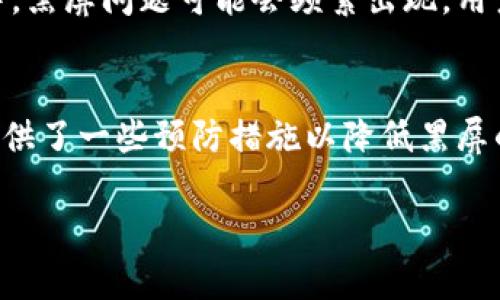 很烦tpwallet黑屏了？快来看看解决办法吧！

bianshitpwallet, 黑屏, 解决方案, 钱包问题/bianshi

什么是tpwallet？
tpwallet是一个流行的数字钱包，许多人使用它来安全存储和管理他们的加密货币资产。它不仅支持多种加密货币，还提供便捷的交易功能和强大的安全性。然而，有时用户会遇到黑屏问题，这常常让人感到困扰。那么，这个黑屏问题究竟是什么原因导致的呢？

tpwallet黑屏发生的原因
tpwallet黑屏的原因可能有很多，从软件的故障到网络问题都可能导致用户无法正常使用应用。以下是一些常见的原因：
ul
    li软件更新问题：软件有时在更新过程中会出现不稳定的情况，这可能导致黑屏。/li
    li缓存问题：tpwallet在使用过程中会积累数据缓存，这些缓存如果无法正常处理，也可能导致黑屏。/li
    li设备兼容性：某些老旧设备可能出现与新版本tpwallet不兼容的问题。/li
    li网络问题：不稳定的网络连接也会影响软件的正常使用。/li
/ul

解决tpwallet黑屏问题的步骤
如果你正在经历tpwallet黑屏问题，以下是一些有效的解决方案：

h41. 重启应用/h4
这是最简单有效的解决方案之一。尝试完全退出tpwallet，然后重新启动应用程序。这通常能解决临时故障。

h42. 清除缓存/h4
如果重启应用无效，你可以尝试清除应用的缓存。在设备的设置中，找到tpwallet，点击“清除缓存”选项。注意：清除缓存不会删除你的钱包或其中的资产。

h43. 更新应用/h4
确保你的tpwallet是最新版本。前往应用商店，查找是否有可用的更新，如果有，请立即更新，这可能会解决很多问题。

h44. 检查网络连接/h4
确保你的设备连接正常的WiFi或移动网络。如果网络不稳定，尝试重启你的路由器或者切换到其他网络测试。

h45. 重新安装应用/h4
如果以上方法都不能解决问题，可以考虑卸载tpwallet并重新安装。请确保在此之前备份好你的私钥和助记词，以免丢失资产。

h46. 联系客服/h4
如果黑屏问题依然存在，建议联系tpwallet的客服团队，提供详细的信息以获得专业的帮助和支持。

预防tpwallet黑屏的最佳实践
预防总比治疗好，以下是一些建议，帮助你降低tpwallet黑屏的风险：
ul
    li定期更新应用：时常关注应用更新，确保你使用的是最新版本。/li
    li定期清理缓存：定期清理应用的缓存，有助于保持应用流畅。/li
    li备份重要信息：定期备份你的钱包信息，如私钥和助记词，确保你能随时恢复资产。 /li
    li保持设备的高性能：定期检查和保养你的设备，确保其性能良好。/li
/ul

两个可能相关的问题

h4问题一：tpwallet黑屏后我的资产是否安全？/h4
许多用户在遇到黑屏时，最担心的是自己的资产是否会受到影响。可以放心，tpwallet的黑屏问题一般不会影响到你的数字资产。你的资产依然存储在区块链上，而非应用程序内部。在你重新获得对应用的访问权后，你的资产仍然是安全的。然而，为了以防万一，保持私钥和助记词的安全非常重要。

h4问题二：tpwallet黑屏是不是一个普遍的问题？/h4
tpwallet黑屏问题在用户中并不少见，尤其是在某些设备或网络环境下。开发团队通常会在发布更新时解决这些问题，但在特定时间段或特定版本中，黑屏问题可能会频繁出现。用户可以在tpwallet的官方社区或社交媒体上找到其他用户的反馈，以确认是否有相似问题发生。

总结
tpwallet作为一个重要的数字钱包，便利了许多加密资产的管理，但偶尔会遇到黑屏的问题。本文详细介绍了可能的原因及相应的解决方案。同时，提供了一些预防措施以降低黑屏的发生几率。在遇到此类问题时，用户不必过于担心，通常可以通过简单的步骤恢复正常。如果问题持续存在，专业的客服团队会为你提供支持与帮助。

希望这些信息对你有所帮助，让你能顺利解决tpwallet黑屏的问题，放心使用你的数字钱包，享受加密资产带来的便利与乐趣！