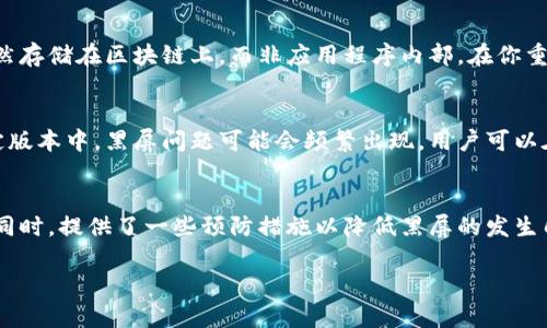 很烦tpwallet黑屏了？快来看看解决办法吧！

bianshitpwallet, 黑屏, 解决方案, 钱包问题/bianshi

什么是tpwallet？
tpwallet是一个流行的数字钱包，许多人使用它来安全存储和管理他们的加密货币资产。它不仅支持多种加密货币，还提供便捷的交易功能和强大的安全性。然而，有时用户会遇到黑屏问题，这常常让人感到困扰。那么，这个黑屏问题究竟是什么原因导致的呢？

tpwallet黑屏发生的原因
tpwallet黑屏的原因可能有很多，从软件的故障到网络问题都可能导致用户无法正常使用应用。以下是一些常见的原因：
ul
    li软件更新问题：软件有时在更新过程中会出现不稳定的情况，这可能导致黑屏。/li
    li缓存问题：tpwallet在使用过程中会积累数据缓存，这些缓存如果无法正常处理，也可能导致黑屏。/li
    li设备兼容性：某些老旧设备可能出现与新版本tpwallet不兼容的问题。/li
    li网络问题：不稳定的网络连接也会影响软件的正常使用。/li
/ul

解决tpwallet黑屏问题的步骤
如果你正在经历tpwallet黑屏问题，以下是一些有效的解决方案：

h41. 重启应用/h4
这是最简单有效的解决方案之一。尝试完全退出tpwallet，然后重新启动应用程序。这通常能解决临时故障。

h42. 清除缓存/h4
如果重启应用无效，你可以尝试清除应用的缓存。在设备的设置中，找到tpwallet，点击“清除缓存”选项。注意：清除缓存不会删除你的钱包或其中的资产。

h43. 更新应用/h4
确保你的tpwallet是最新版本。前往应用商店，查找是否有可用的更新，如果有，请立即更新，这可能会解决很多问题。

h44. 检查网络连接/h4
确保你的设备连接正常的WiFi或移动网络。如果网络不稳定，尝试重启你的路由器或者切换到其他网络测试。

h45. 重新安装应用/h4
如果以上方法都不能解决问题，可以考虑卸载tpwallet并重新安装。请确保在此之前备份好你的私钥和助记词，以免丢失资产。

h46. 联系客服/h4
如果黑屏问题依然存在，建议联系tpwallet的客服团队，提供详细的信息以获得专业的帮助和支持。

预防tpwallet黑屏的最佳实践
预防总比治疗好，以下是一些建议，帮助你降低tpwallet黑屏的风险：
ul
    li定期更新应用：时常关注应用更新，确保你使用的是最新版本。/li
    li定期清理缓存：定期清理应用的缓存，有助于保持应用流畅。/li
    li备份重要信息：定期备份你的钱包信息，如私钥和助记词，确保你能随时恢复资产。 /li
    li保持设备的高性能：定期检查和保养你的设备，确保其性能良好。/li
/ul

两个可能相关的问题

h4问题一：tpwallet黑屏后我的资产是否安全？/h4
许多用户在遇到黑屏时，最担心的是自己的资产是否会受到影响。可以放心，tpwallet的黑屏问题一般不会影响到你的数字资产。你的资产依然存储在区块链上，而非应用程序内部。在你重新获得对应用的访问权后，你的资产仍然是安全的。然而，为了以防万一，保持私钥和助记词的安全非常重要。

h4问题二：tpwallet黑屏是不是一个普遍的问题？/h4
tpwallet黑屏问题在用户中并不少见，尤其是在某些设备或网络环境下。开发团队通常会在发布更新时解决这些问题，但在特定时间段或特定版本中，黑屏问题可能会频繁出现。用户可以在tpwallet的官方社区或社交媒体上找到其他用户的反馈，以确认是否有相似问题发生。

总结
tpwallet作为一个重要的数字钱包，便利了许多加密资产的管理，但偶尔会遇到黑屏的问题。本文详细介绍了可能的原因及相应的解决方案。同时，提供了一些预防措施以降低黑屏的发生几率。在遇到此类问题时，用户不必过于担心，通常可以通过简单的步骤恢复正常。如果问题持续存在，专业的客服团队会为你提供支持与帮助。

希望这些信息对你有所帮助，让你能顺利解决tpwallet黑屏的问题，放心使用你的数字钱包，享受加密资产带来的便利与乐趣！