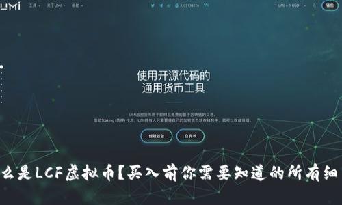 “什么是LCF虚拟币？买入前你需要知道的所有细节！”