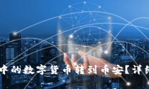 如何将TPWallet中的数字货币转到币安？详细步骤与注意事项