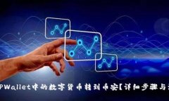如何将TPWallet中的数字货币转到币安？详细步骤与