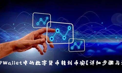 如何将TPWallet中的数字货币转到币安？详细步骤与注意事项