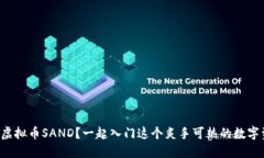 什么是虚拟币SAND？一起入门这个炙手可热的数字