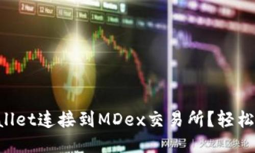 如何将TPWallet连接到MDex交易所？轻松上手的教程！