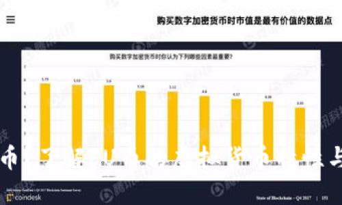 什么是FU币？了解FU币的虚拟货币特性与投资机会