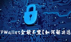 为什么TPWallet金额不变？如何解决这一问题？