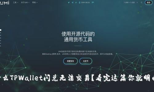 为什么TPWallet闪兑无法交易？看完这篇你就明白了！