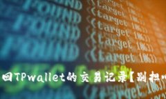 biatoti如何找回TPwallet的交易记录？别担心，我来