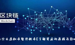 为什么虚拟币暂停提币？了解背后的原因与影响