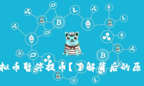 为什么虚拟币暂停提币？了解背后的原因与影响！