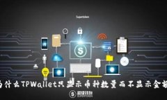 为什么TPWallet只显示币种数量而不显示金额？