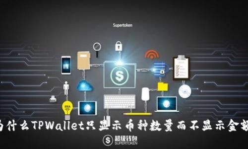 为什么TPWallet只显示币种数量而不显示金额？