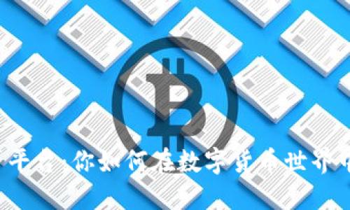 虚拟币借贷平台：你如何在数字货币世界中获得收益？