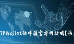 你知道TPWallet的中国官方网站吗？快来看看！