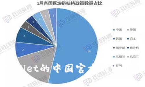 你知道TPWallet的中国官方网站吗？快来看看！