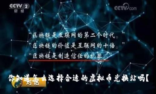 你知道怎么选择合适的虚拟币兑换站吗？