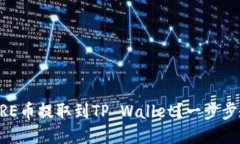 如何将CORE币提取到TP Wallet？一步步教你操作！