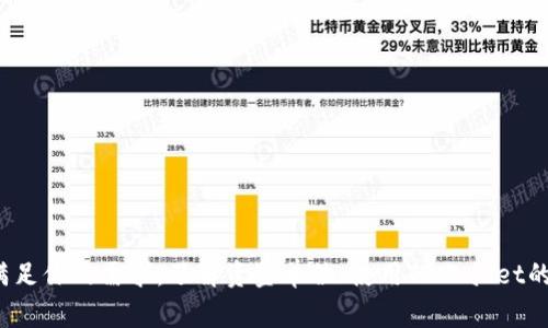 tiaoti为什么选择TPWallet？关于资金单位你需要了解的事/tiaoti
TPWallet, 资金单位, 数字钱包, 加密货币/guanjianci

TPWallet概述
在如今数字化迅速发展的时代，越来越多的人开始接触并使用加密货币。TPWallet作为一个新兴的数字钱包平台，致力于为用户提供安全、便捷的数字资产管理服务。它的成功离不开其用户友好的界面和强大的功能，而其中一个常常被人忽略的重要方面就是其资金单位。

TPWallet的资金单位是什么？
那么，TPWallet的资金单位是什么呢？简单来说，在TPWallet中，资金单位就是用户持有的各种加密货币。例如，比特币（BTC）、以太坊（ETH）等都是在这个平台上可以使用的主要资金单位。此外，TPWallet还支持多种小众和新兴的加密货币，这为用户提供了多样化的投资选择。

为何选择TPWallet？
选择TPWallet的原因有很多。首先，它具备高安全性，采用多重加密技术保护用户的资产安全。其次，用户体验优越，设计简约明了，用户即便是初次接触加密货币也能快速上手。此外，TPWallet支持跨平台应用，用户可以在手机、平板和电脑上无缝切换，实现资产的随时查看和管理。

TPWallet支持哪些币种？
TPWallet并不只局限于主流的几种加密货币。它支持的币种种类繁多，包括但不限于：
ul
li比特币（BTC）/li
li以太坊（ETH）/li
li从各种DeFi项目中衍生出的代币/li
li各类NFT和其他数字资产/li
/ul
这种多样性让用户在资金管理和投资组合上有了更多的选择，用户可以根据市场趋势和个人偏好来合理配置自己的资产。

如何使用TPWallet？
使用TPWallet相对简单，用户只需下载该应用程序并注册账户即可。注册完成后，用户可以通过以下步骤进行资金管理：
ol
li充值：用户通过平台支持的方式向TPWallet中充值相应的加密货币。/li
li交易：用户可以在TPWallet内部进行币种交易，快速实现资产的转换。/li
li提币：若用户希望将资金提现到外部账户，便可选择提币功能，按照指引操作即可。/li
/ol
整个流程非常流畅，方便用户在任何时间、任何地点管理自己的资产。

可能遇到的问题
在使用TPWallet的过程中，用户可能会遇到一些问题。以下是两个常见的问题以及解决方案：

问题一：如何找回丢失的密码？
对于大多数用户来说，忘记密码是一件很烦恼的事情。但在TPWallet中，找回密码其实并不复杂。用户可以通过注册时绑定的邮箱或者手机号码进行重设密码的操作。具体步骤如下：
ol
li打开TPWallet登录界面，点击“忘记密码”链接。/li
li输入注册时所使用的邮箱或手机号码。/li
li系统会向该邮箱或手机发送验证码，用户输入后即可重设密码。/li
/ol
这不仅确保用户账户的安全性，同时也能快速解决用户的燃眉之急。

问题二：如何联系客服？
在使用TPWallet的过程中，用户可能会有疑问需要客服的帮助。TPWallet提供多种客服渠道，确保用户的需求可以在第一时间得到满足:
ul
li在线客服：用户可以在TPWallet的官网或应用内找到在线客服功能，随时提问。/li
li社交媒体：TPWallet在主要社交媒体平台上都有官方账号，用户可以通过DM与他们取得联系。/li
li邮件支持：用户也可以选择发送邮件给TPWallet的客服团队，描述自己的问题，通常得到回复的时间不超过24小时。/li
/ul
这样的多渠道沟通方式大大提升了用户体验，让用户在遇到问题时不必感到孤单。

总结
TPWallet作为现代数字钱包，凭借其丰富的功能和多元的资金单位选择，吸引了大量用户。无论你是加密货币的新手还是老手，这个平台都能满足你的需求。了解资金单位、使用TBWallet的步骤、常见问题及其解决方法，这些都是提升用户体验的关键。希望每位TPWallet的用户都能在这个平台上健康、安全地管理自己的数字资产。