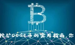 tpwallet挖矿DOGE币的实用指南，你了解了吗？