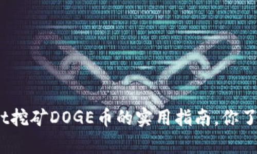 tpwallet挖矿DOGE币的实用指南，你了解了吗？