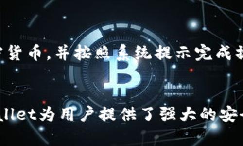 bianming如何查看TPWallet账户余额和交易记录？/bianming  
TPWallet, 账户余额, 交易记录, 加密货币/guanjianci  

什么是TPWallet？
TPWallet是一种广泛使用的数字钱包，专门为用户提供加密货币存储和管理的功能。它支持多种加密货币，方便用户随时随地进行交易。通过TPWallet，用户不仅可以轻松存取加密货币，还能够有效管理自己的数字资产。

随着加密货币市场的快速发展，越来越多的人开始关注如何安全、便捷地管理自己的数字资产。TPWallet凭借其友好的用户界面和强大的功能，逐渐成为了众多加密货币投资者的首选。

如何查看TPWallet账户余额
要查看TPWallet的账户余额非常简单。首先，用户需要打开TPWallet应用程序。如果你还没有安装TPWallet，可以在应用商店下载并安装。

安装完成后，打开应用，输入你的账户信息和密码，登录你的账户。成功登录后，用户会直接看到主界面，其中会展示出当前账户的总余额。

如果你在使用TPWallet的网页版，步骤同样简单。直接进入TPWallet的官方网站，输入你的账户信息进行登录，账户余额会在页面的显著位置显示出来。

如何查看交易记录
了解自己账户的交易记录对于任何加密货币用户来说都是至关重要的。TPWallet提供了方便的交易记录查看功能，帮助用户实时掌握账户的资金流动情况。

同样，登录后，用户可以在主界面找到“交易记录”或“历史记录”选项。点击进入后，系统会显示出所有与该账户相关的交易记录，包括每笔交易的时间、金额、交易对象以及交易状态等信息。

TPWallet的安全性
关注账户余额和交易记录的同时，安全性不可忽视。TPWallet通过多重加密技术保护用户的私钥和账户信息。此外，TPWallet还提供了备份恢复功能，确保用户可以在丢失设备或者需要更换设备时，轻松找回账户。

在使用TPWallet时，建议用户开启双重认证功能，这将更进一步提高账户的安全性。记住，任何时候都不要向他人透露自己的私钥和账户密码，以防遭受盗窃。

常见问题解答
h4如何重置TPWallet的密码？/h4
如果你忘记了TPWallet的密码，可以通过“忘记密码”选项进行重置。系统会引导你通过邮箱或手机号码来找回密码。确保使用与账户绑定的邮箱或手机，以便顺利重置。

h4如何添加新的加密货币资产到TPWallet？/h4
在TPWallet中添加新的加密货币资产也十分简单。登录账户后，进入资产管理页面，点击“添加资产”按钮，选择你想要添加的加密货币，并按照系统提示完成操作。完成后，你的新资产将显示在账户中。

总结
TPWallet是一个用户友好的数字钱包，方便又安全。通过简单的步骤，用户可以轻松查看自己的账户余额和交易记录。同时，TPWallet为用户提供了强大的安全措施，以确保他们的数字资产处于安全状态。无论你是新手还是资深加密货币用户，TPWallet都能为你提供必要的工具和支持。