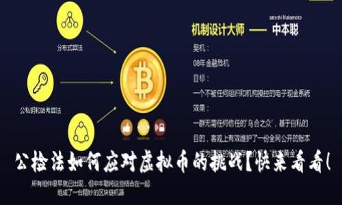 公检法如何应对虚拟币的挑战？快来看看！