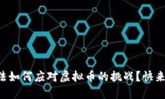 公检法如何应对虚拟币的挑战？快来看看！